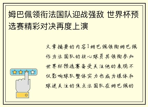 姆巴佩领衔法国队迎战强敌 世界杯预选赛精彩对决再度上演