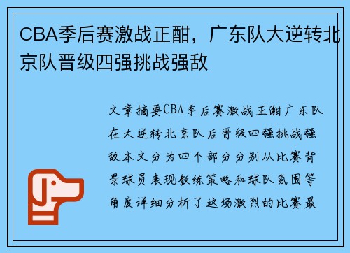 CBA季后赛激战正酣,广东队大逆转北京队晋级四强挑战强敌