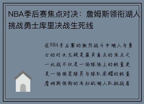 NBA季后赛焦点对决:詹姆斯领衔湖人挑战勇士库里决战生死线