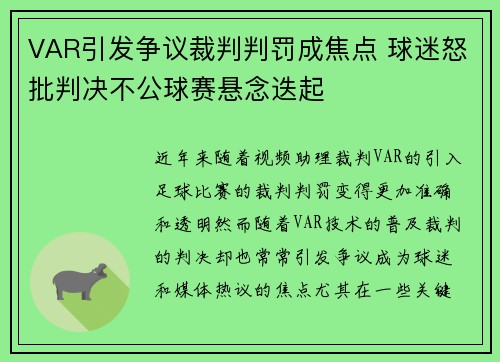 VAR引发争议裁判判罚成焦点 球迷怒批判决不公球赛悬念迭起
