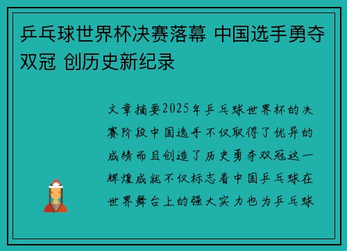 乒乓球世界杯决赛落幕 中国选手勇夺双冠 创历史新纪录