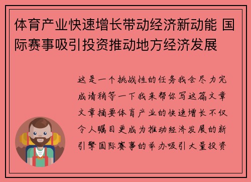 体育产业快速增长带动经济新动能 国际赛事吸引投资推动地方经济发展