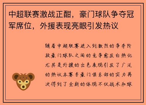 中超联赛激战正酣,豪门球队争夺冠军席位,外援表现亮眼引发热议