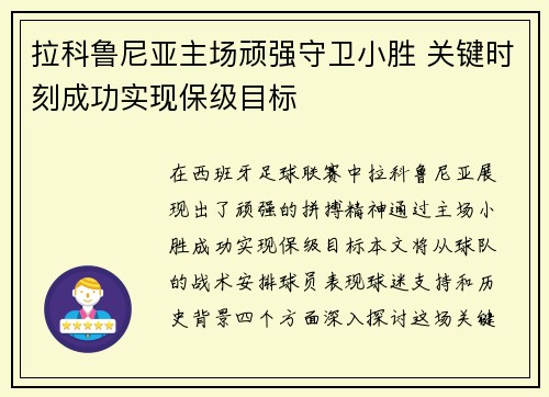 拉科鲁尼亚主场顽强守卫小胜 关键时刻成功实现保级目标