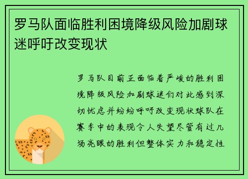 罗马队面临胜利困境降级风险加剧球迷呼吁改变现状