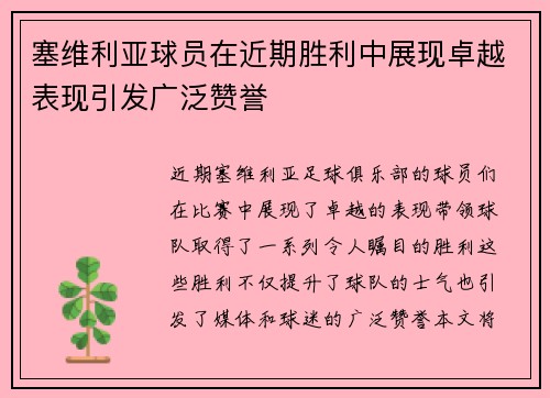 塞维利亚球员在近期胜利中展现卓越表现引发广泛赞誉