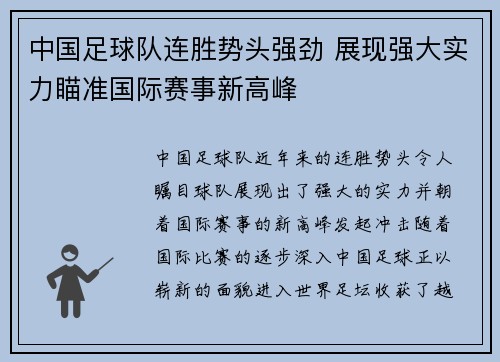 中国足球队连胜势头强劲 展现强大实力瞄准国际赛事新高峰