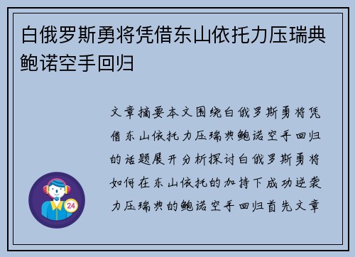 白俄罗斯勇将凭借东山依托力压瑞典鲍诺空手回归