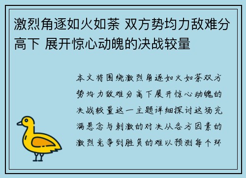 激烈角逐如火如荼 双方势均力敌难分高下 展开惊心动魄的决战较量