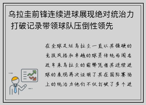 乌拉圭前锋连续进球展现绝对统治力 打破记录带领球队压倒性领先