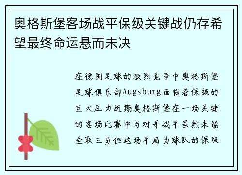 奥格斯堡客场战平保级关键战仍存希望最终命运悬而未决