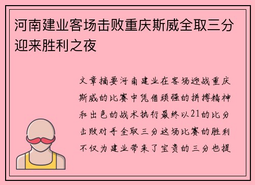 河南建业客场击败重庆斯威全取三分迎来胜利之夜