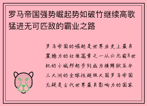 罗马帝国强势崛起势如破竹继续高歌猛进无可匹敌的霸业之路