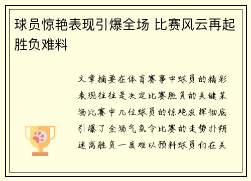 球员惊艳表现引爆全场 比赛风云再起胜负难料