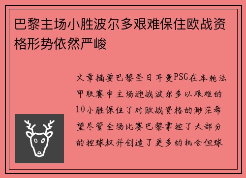 巴黎主场小胜波尔多艰难保住欧战资格形势依然严峻