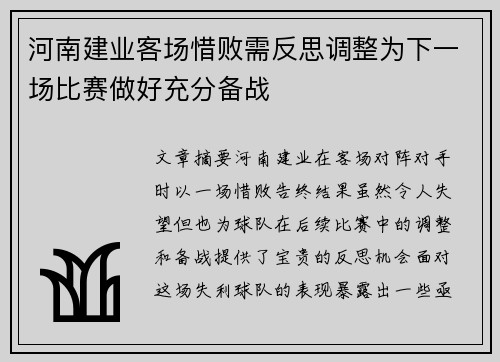 河南建业客场惜败需反思调整为下一场比赛做好充分备战