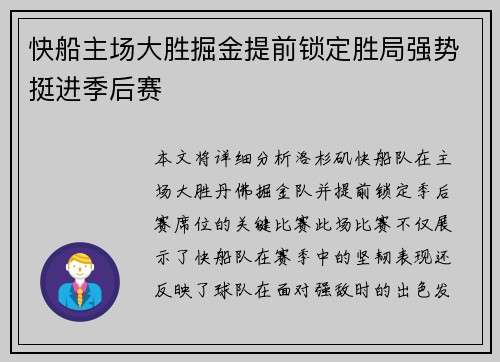 快船主场大胜掘金提前锁定胜局强势挺进季后赛