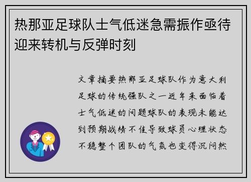 热那亚足球队士气低迷急需振作亟待迎来转机与反弹时刻