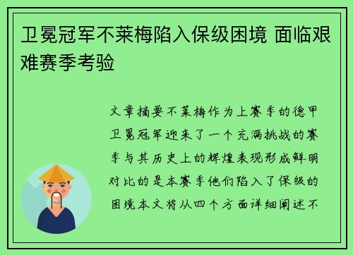 卫冕冠军不莱梅陷入保级困境 面临艰难赛季考验