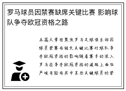 罗马球员因禁赛缺席关键比赛 影响球队争夺欧冠资格之路