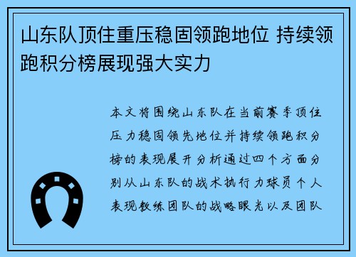 山东队顶住重压稳固领跑地位 持续领跑积分榜展现强大实力