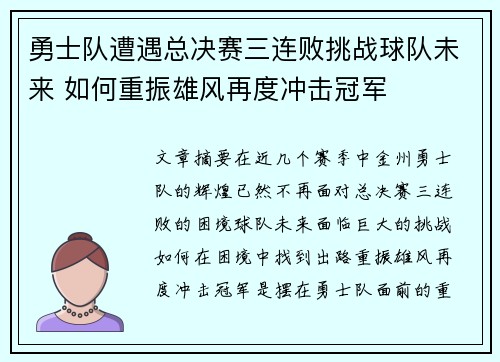 勇士队遭遇总决赛三连败挑战球队未来 如何重振雄风再度冲击冠军