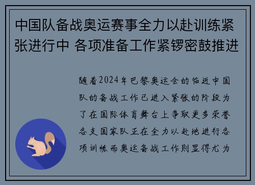 中国队备战奥运赛事全力以赴训练紧张进行中 各项准备工作紧锣密鼓推进