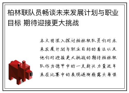 柏林联队员畅谈未来发展计划与职业目标 期待迎接更大挑战