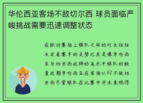 华伦西亚客场不敌切尔西 球员面临严峻挑战需要迅速调整状态