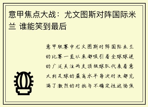 意甲焦点大战：尤文图斯对阵国际米兰 谁能笑到最后