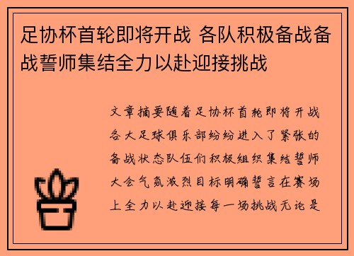 足协杯首轮即将开战 各队积极备战备战誓师集结全力以赴迎接挑战