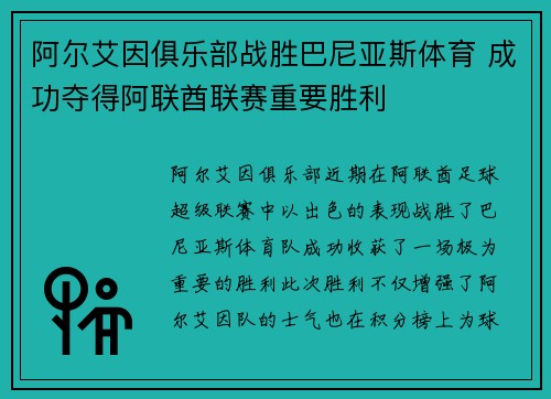 阿尔艾因俱乐部战胜巴尼亚斯体育 成功夺得阿联酋联赛重要胜利