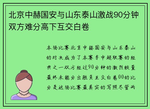 北京中赫国安与山东泰山激战90分钟双方难分高下互交白卷