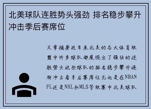 北美球队连胜势头强劲 排名稳步攀升冲击季后赛席位