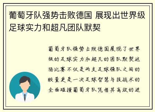 葡萄牙队强势击败德国 展现出世界级足球实力和超凡团队默契