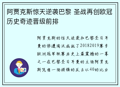 阿贾克斯惊天逆袭巴黎 圣战再创欧冠历史奇迹晋级前排