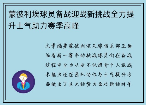 蒙彼利埃球员备战迎战新挑战全力提升士气助力赛季高峰