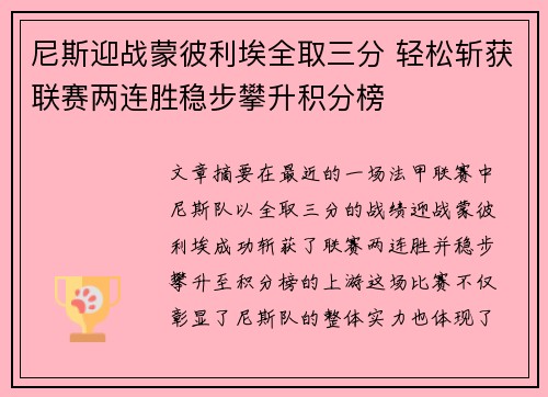 尼斯迎战蒙彼利埃全取三分 轻松斩获联赛两连胜稳步攀升积分榜