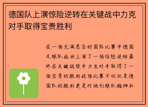 德国队上演惊险逆转在关键战中力克对手取得宝贵胜利