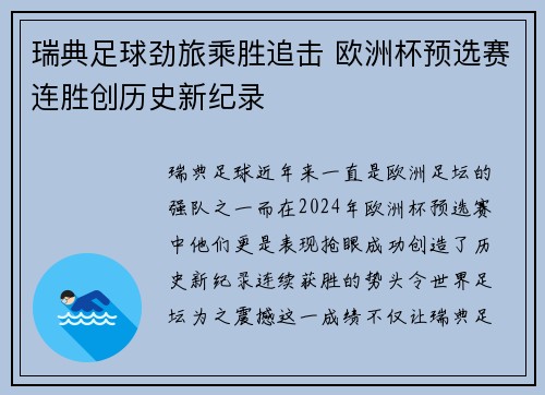 瑞典足球劲旅乘胜追击 欧洲杯预选赛连胜创历史新纪录