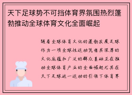 天下足球势不可挡体育界氛围热烈蓬勃推动全球体育文化全面崛起