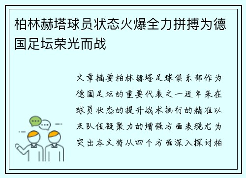 柏林赫塔球员状态火爆全力拼搏为德国足坛荣光而战