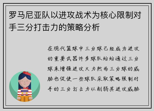 罗马尼亚队以进攻战术为核心限制对手三分打击力的策略分析