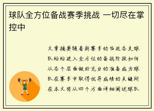 球队全方位备战赛季挑战 一切尽在掌控中