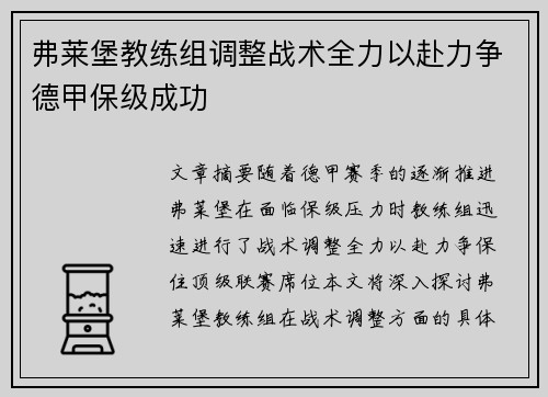 弗莱堡教练组调整战术全力以赴力争德甲保级成功