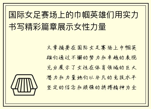 国际女足赛场上的巾帼英雄们用实力书写精彩篇章展示女性力量