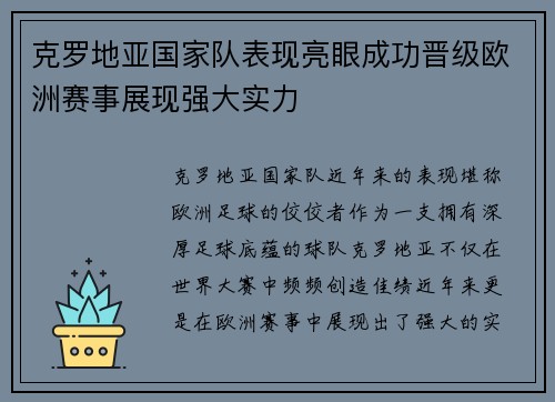 克罗地亚国家队表现亮眼成功晋级欧洲赛事展现强大实力