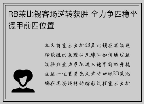 RB莱比锡客场逆转获胜 全力争四稳坐德甲前四位置