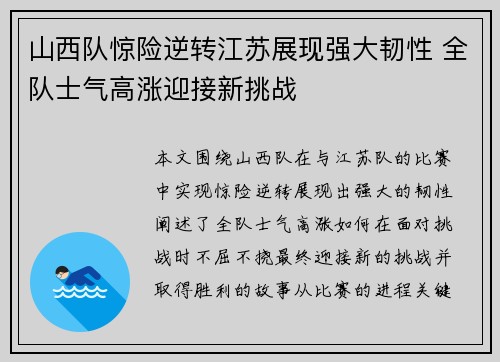 山西队惊险逆转江苏展现强大韧性 全队士气高涨迎接新挑战