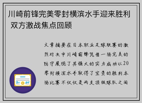 川崎前锋完美零封横滨水手迎来胜利 双方激战焦点回顾